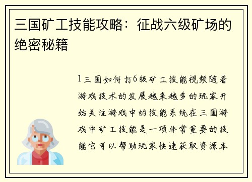 三国矿工技能攻略：征战六级矿场的绝密秘籍