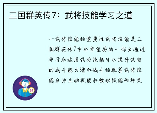 三国群英传7：武将技能学习之道