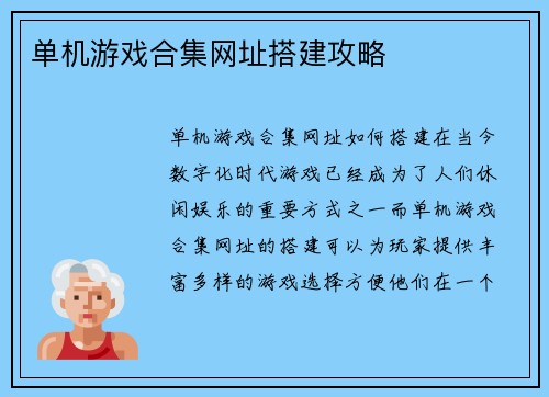 单机游戏合集网址搭建攻略