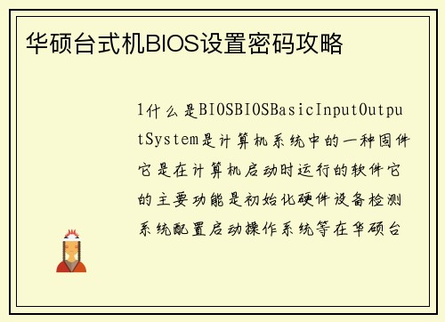 华硕台式机BIOS设置密码攻略