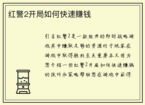 红警2开局如何快速赚钱