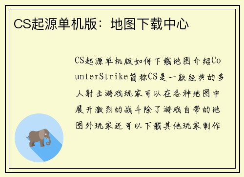 CS起源单机版：地图下载中心