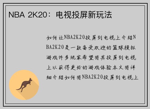 NBA 2K20：电视投屏新玩法