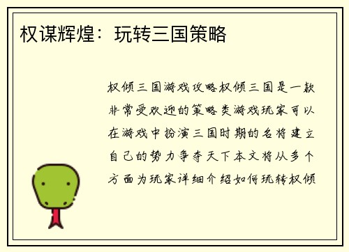 权谋辉煌：玩转三国策略