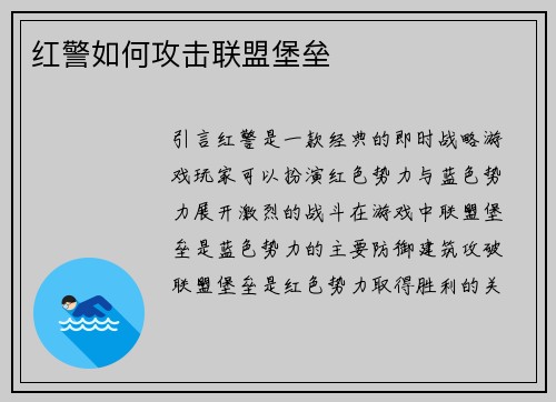 红警如何攻击联盟堡垒
