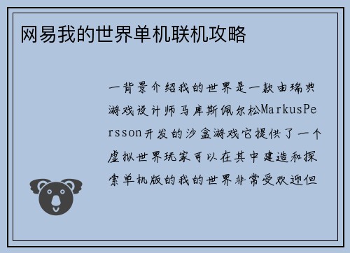 网易我的世界单机联机攻略