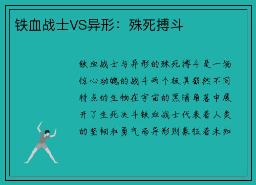 铁血战士VS异形：殊死搏斗