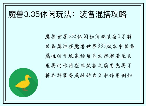 魔兽3.35休闲玩法：装备混搭攻略