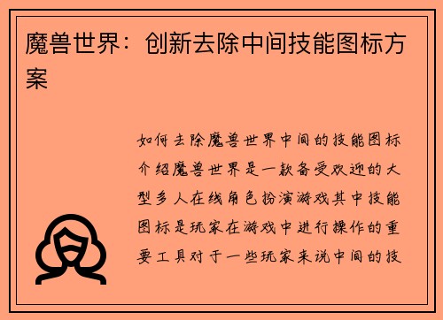 魔兽世界：创新去除中间技能图标方案