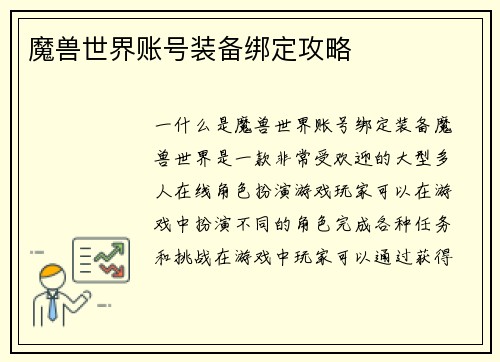 魔兽世界账号装备绑定攻略