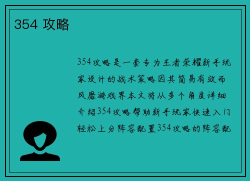 354 攻略