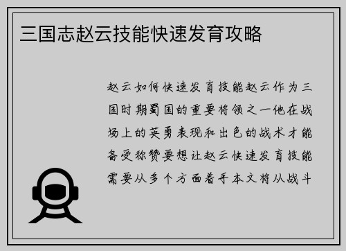 三国志赵云技能快速发育攻略