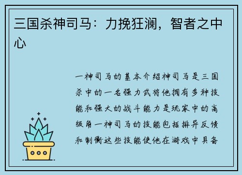 三国杀神司马：力挽狂澜，智者之中心
