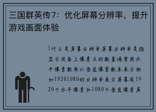 三国群英传7：优化屏幕分辨率，提升游戏画面体验