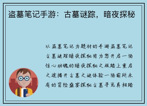 盗墓笔记手游：古墓谜踪，暗夜探秘