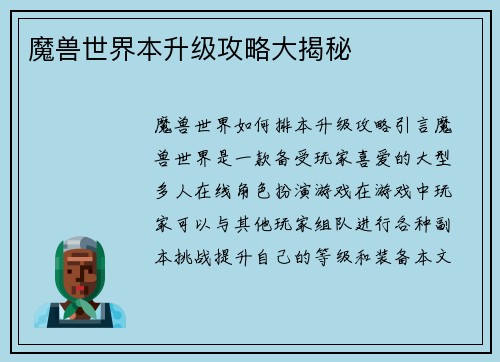 魔兽世界本升级攻略大揭秘