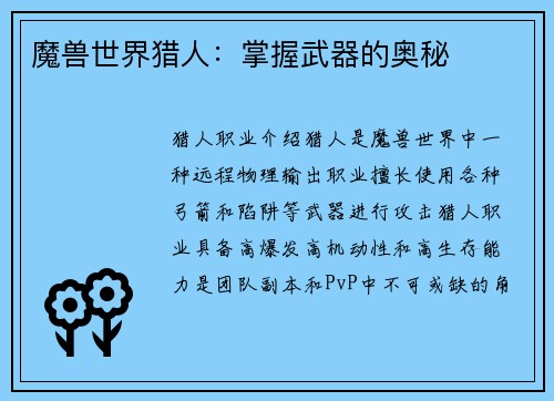 魔兽世界猎人：掌握武器的奥秘