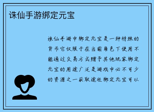 诛仙手游绑定元宝