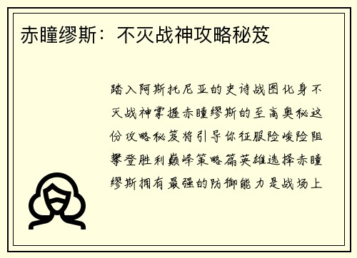 赤瞳缪斯：不灭战神攻略秘笈