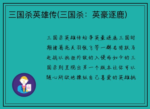 三国杀英雄传(三国杀：英豪逐鹿)