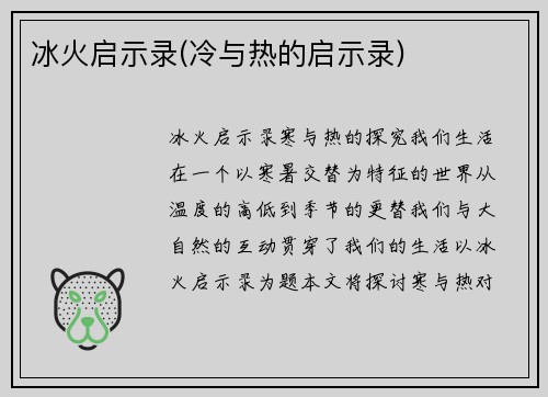 冰火启示录(冷与热的启示录)