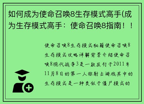 如何成为使命召唤8生存模式高手(成为生存模式高手：使命召唤8指南！！)